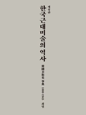 cover image of 한국 근대미술의 역사